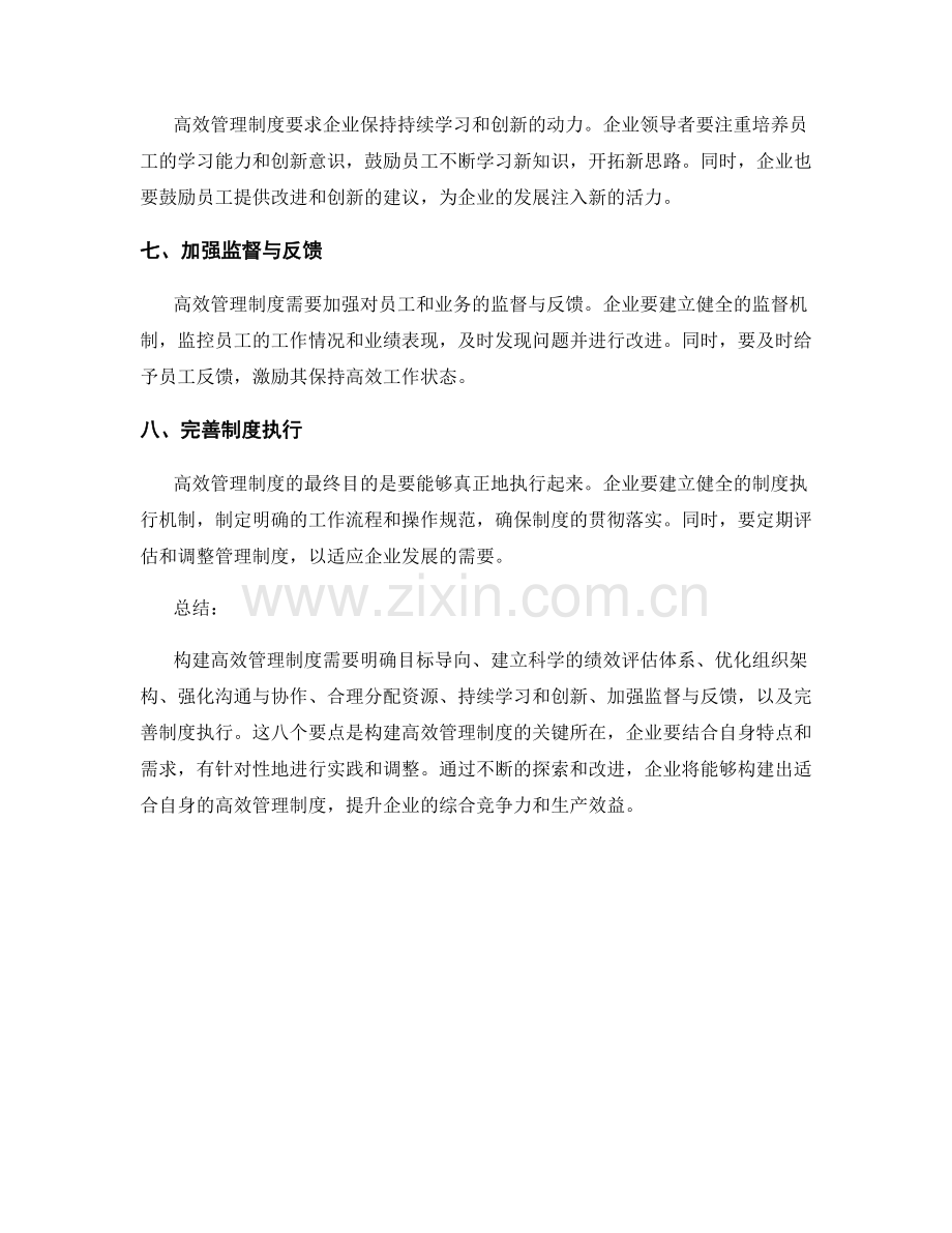 构建高效管理制度的八个要点与实践方法.docx_第2页