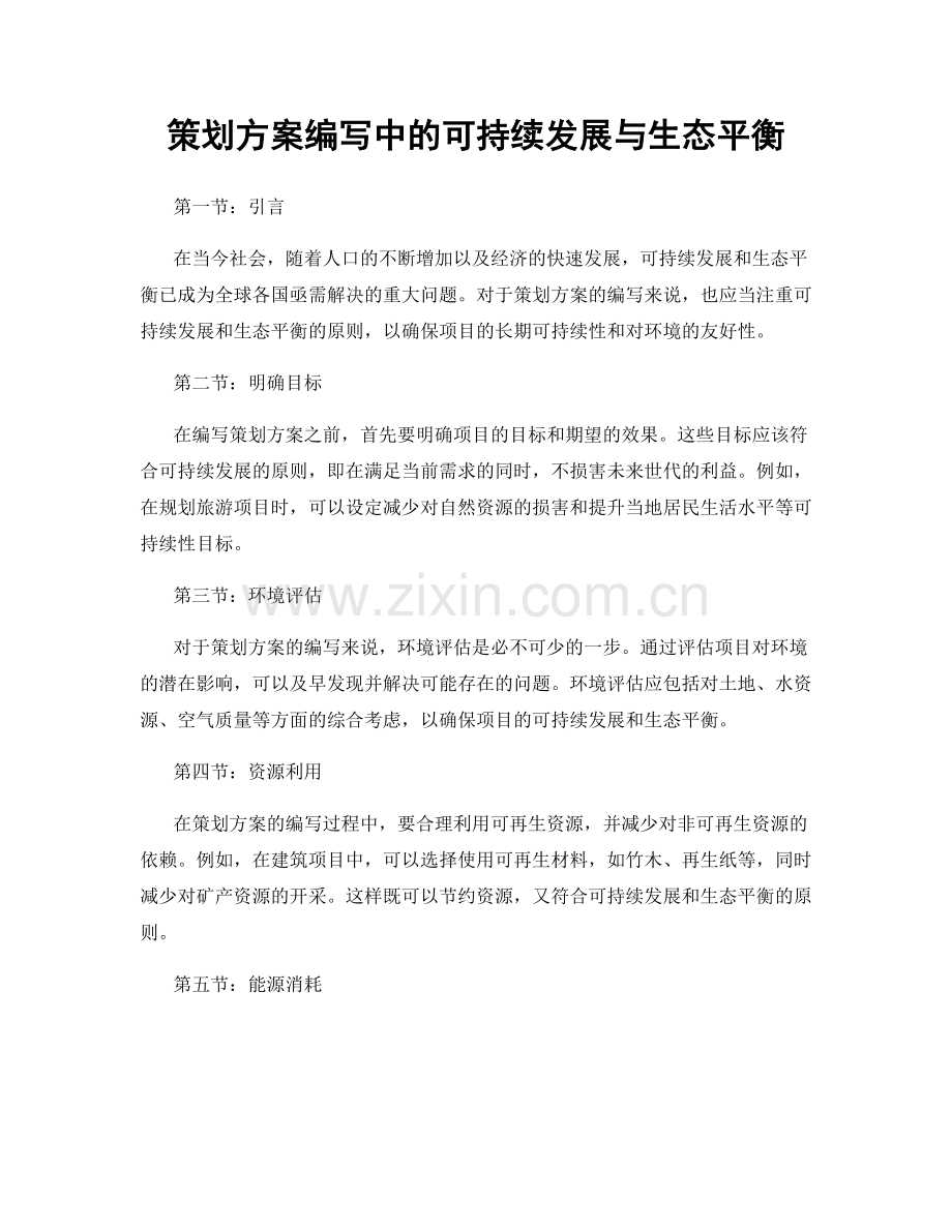 策划方案编写中的可持续发展与生态平衡.docx_第1页