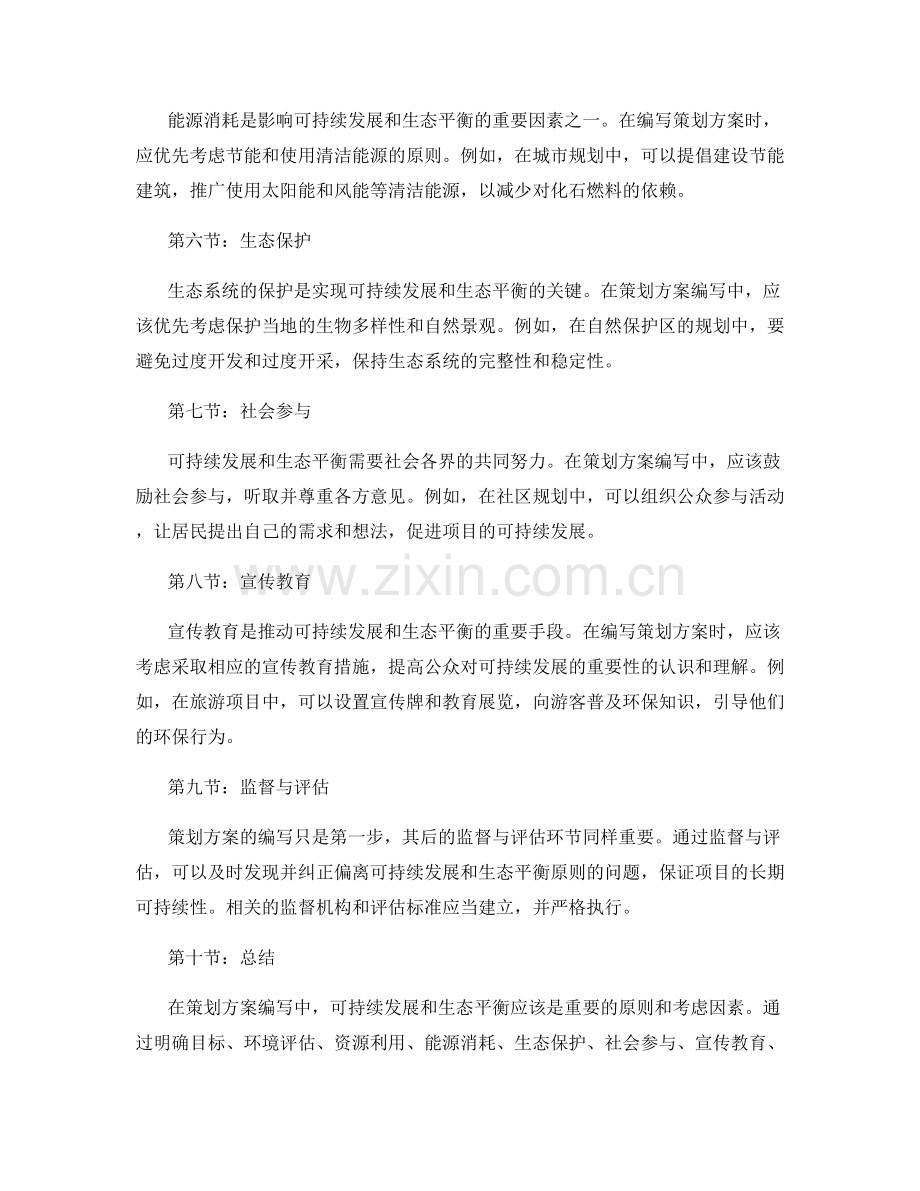 策划方案编写中的可持续发展与生态平衡.docx_第2页