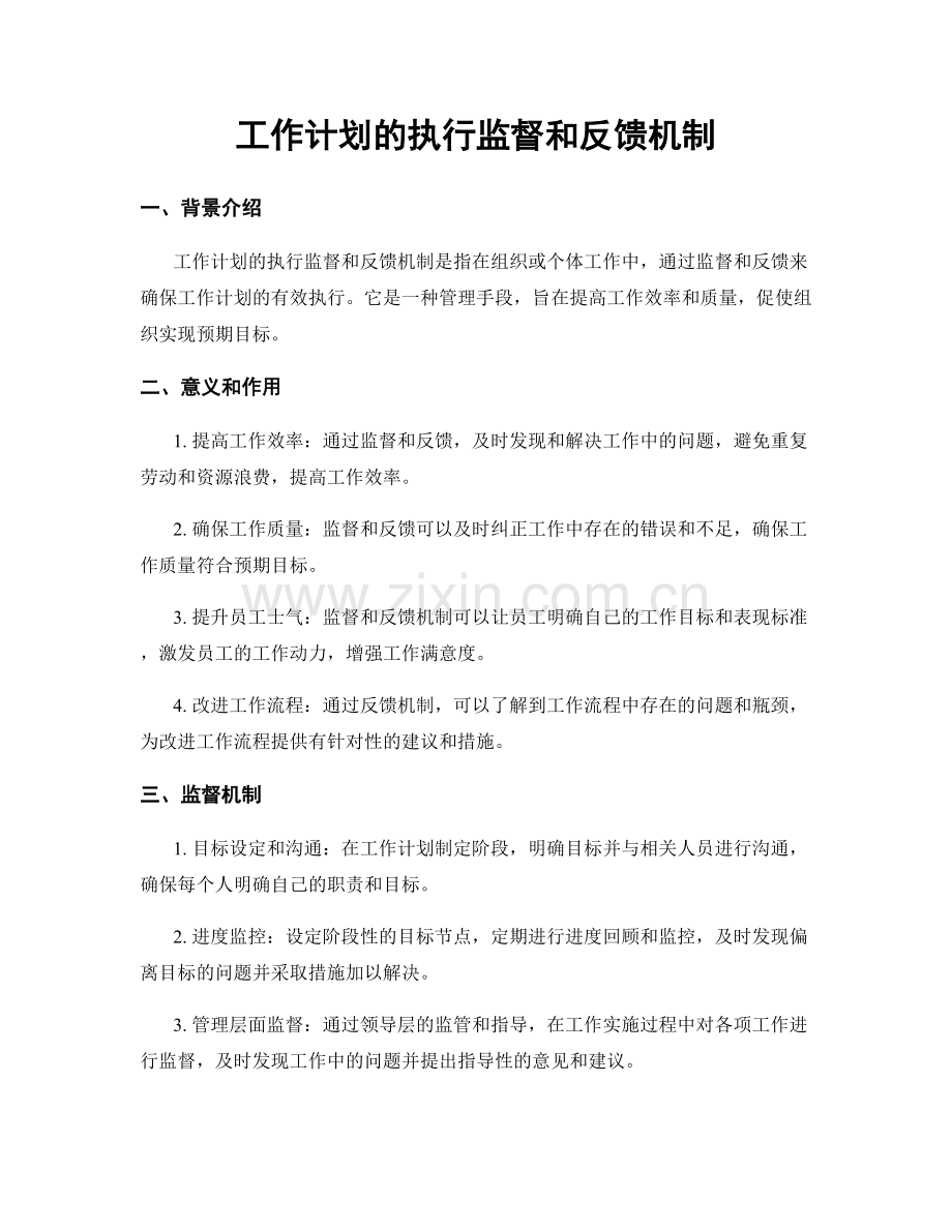 工作计划的执行监督和反馈机制.docx_第1页