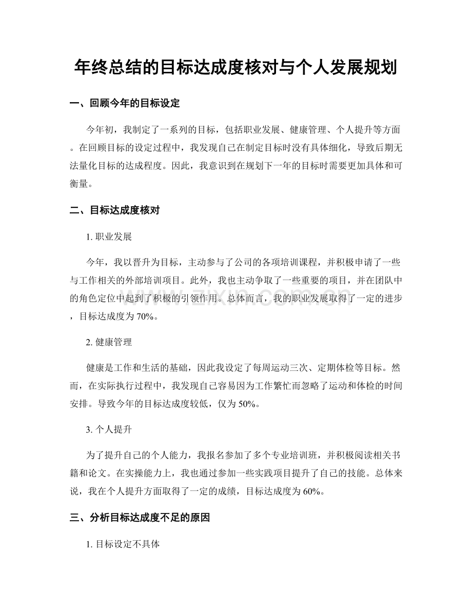 年终总结的目标达成度核对与个人发展规划.docx_第1页