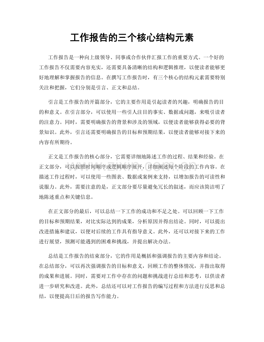 工作报告的三个核心结构元素.docx_第1页