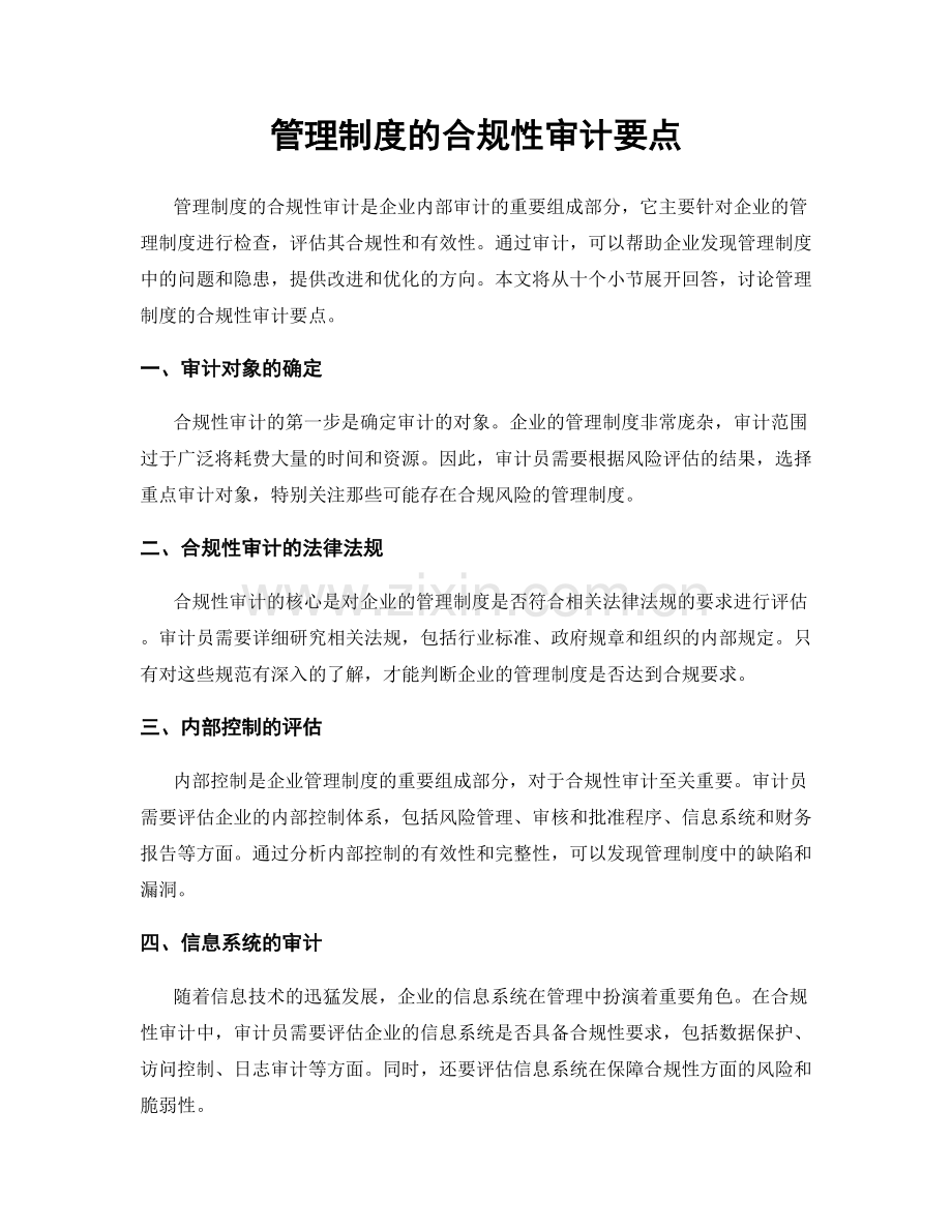 管理制度的合规性审计要点.docx_第1页