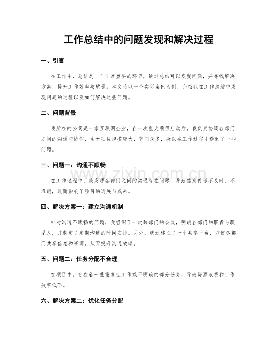 工作总结中的问题发现和解决过程.docx_第1页