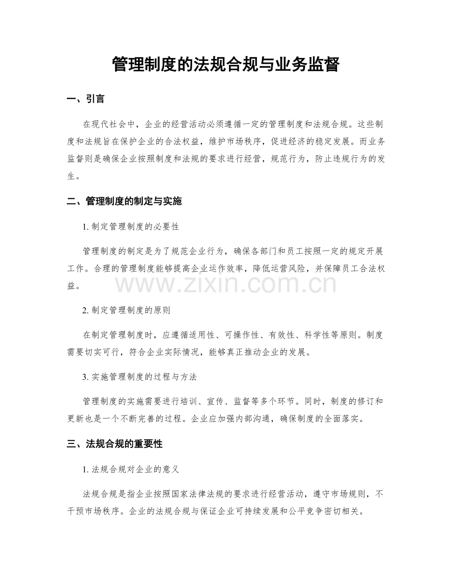 管理制度的法规合规与业务监督.docx_第1页