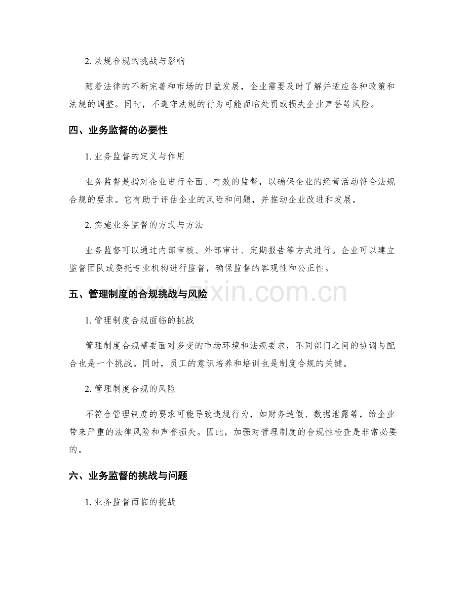 管理制度的法规合规与业务监督.docx_第2页