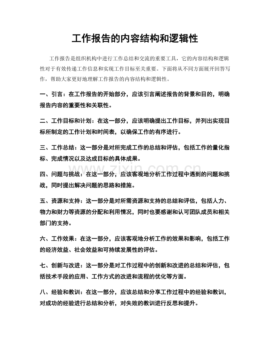 工作报告的内容结构和逻辑性.docx_第1页