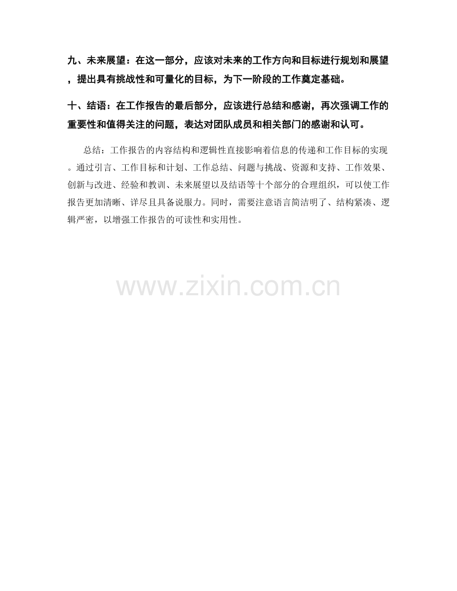 工作报告的内容结构和逻辑性.docx_第2页