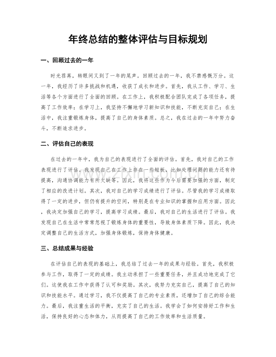 年终总结的整体评估与目标规划.docx_第1页