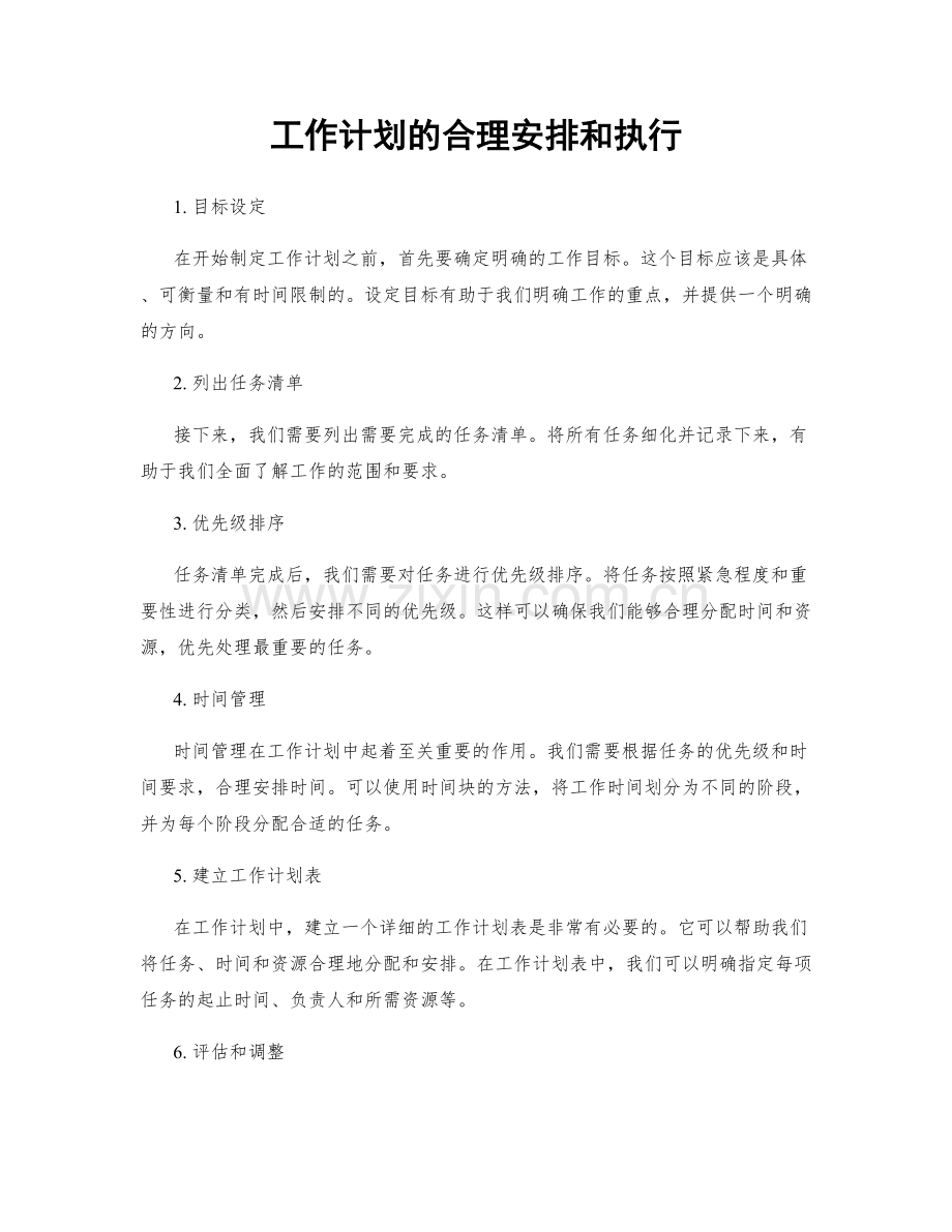 工作计划的合理安排和执行.docx_第1页