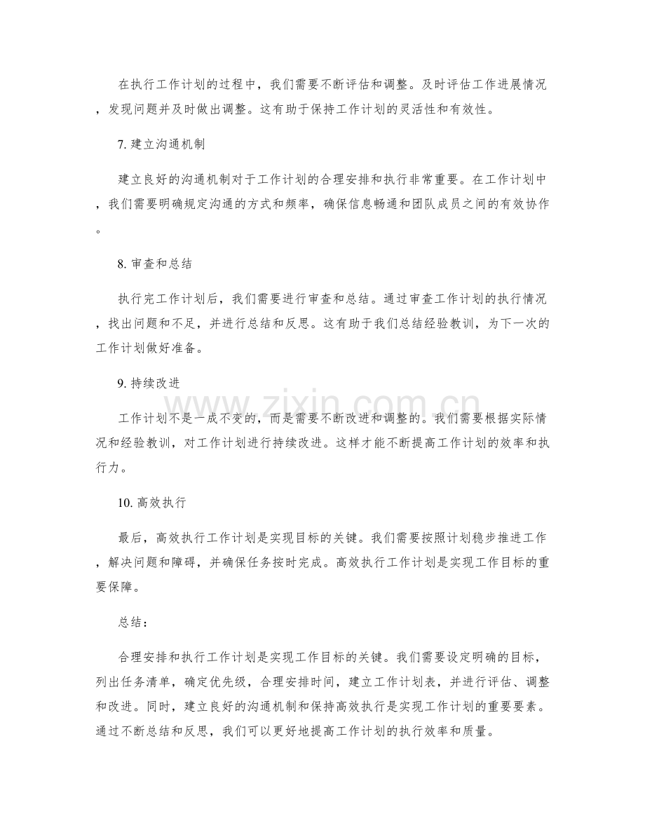 工作计划的合理安排和执行.docx_第2页