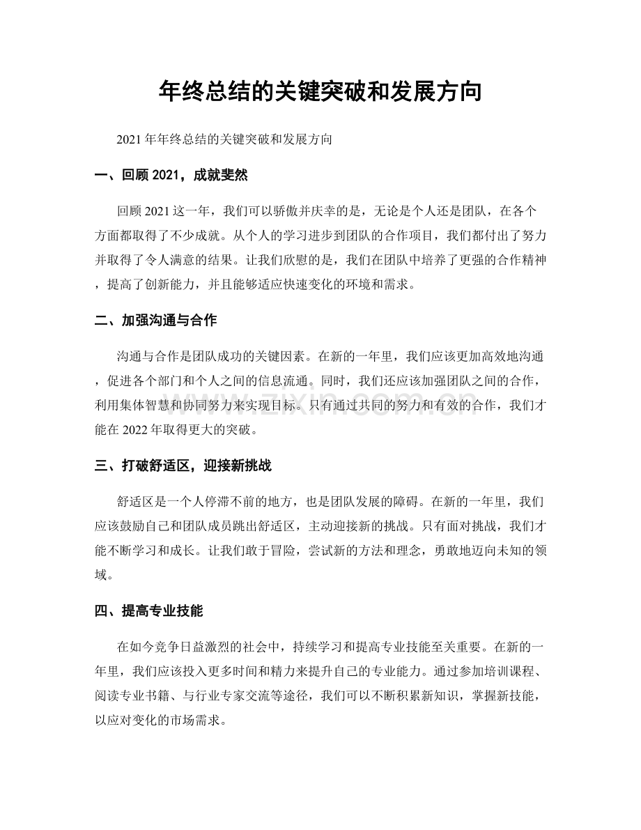 年终总结的关键突破和发展方向.docx_第1页