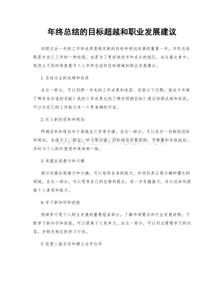 年终总结的目标超越和职业发展建议.docx_第1页