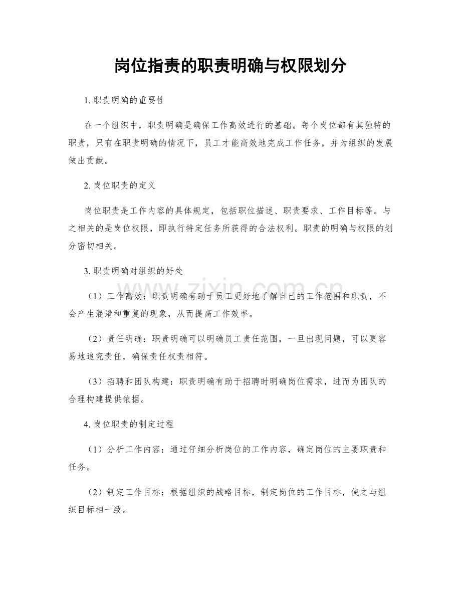 岗位职责的职责明确与权限划分.docx_第1页