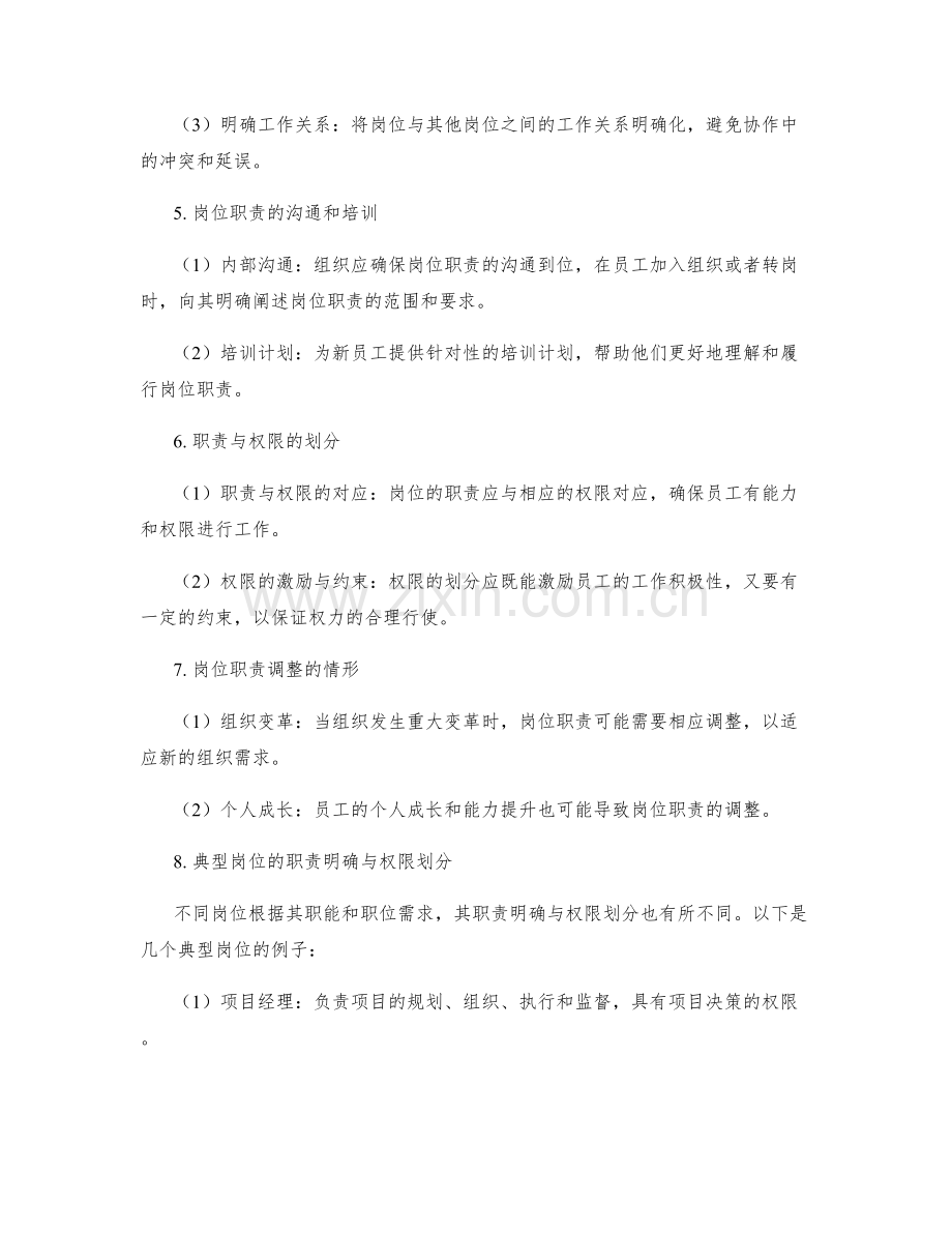 岗位职责的职责明确与权限划分.docx_第2页