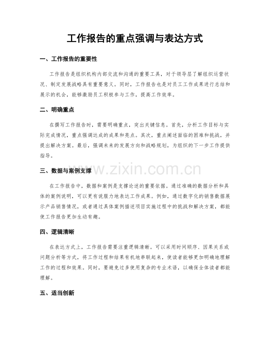 工作报告的重点强调与表达方式.docx_第1页