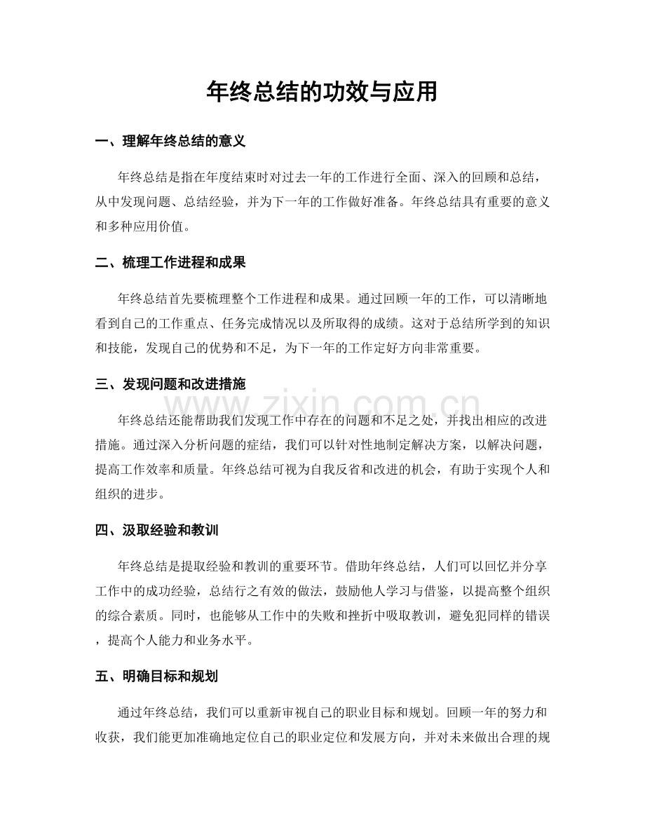 年终总结的功效与应用.docx_第1页