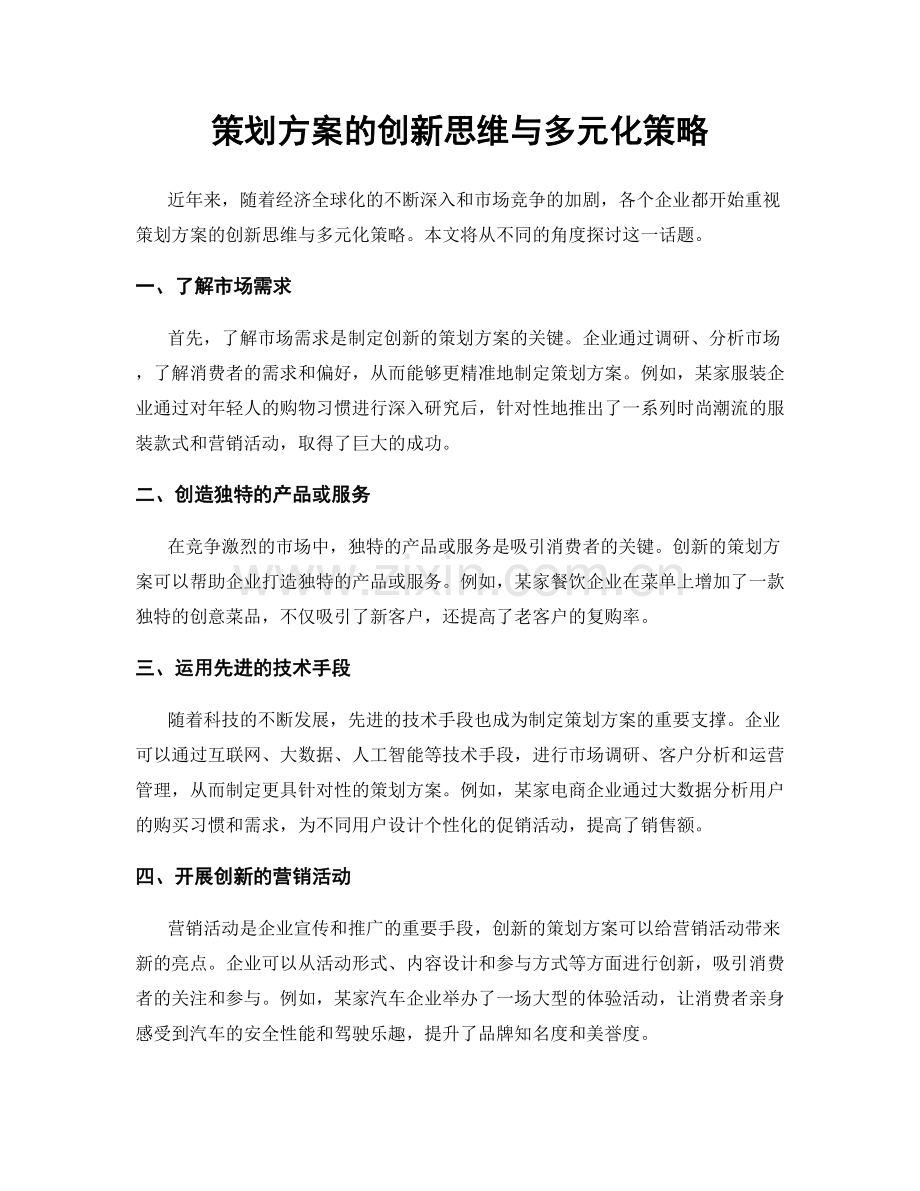 策划方案的创新思维与多元化策略.docx_第1页