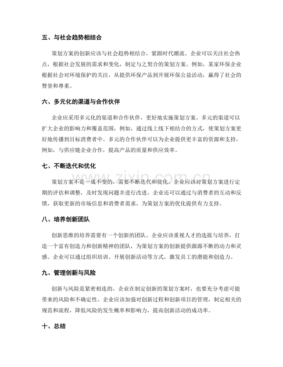 策划方案的创新思维与多元化策略.docx_第2页