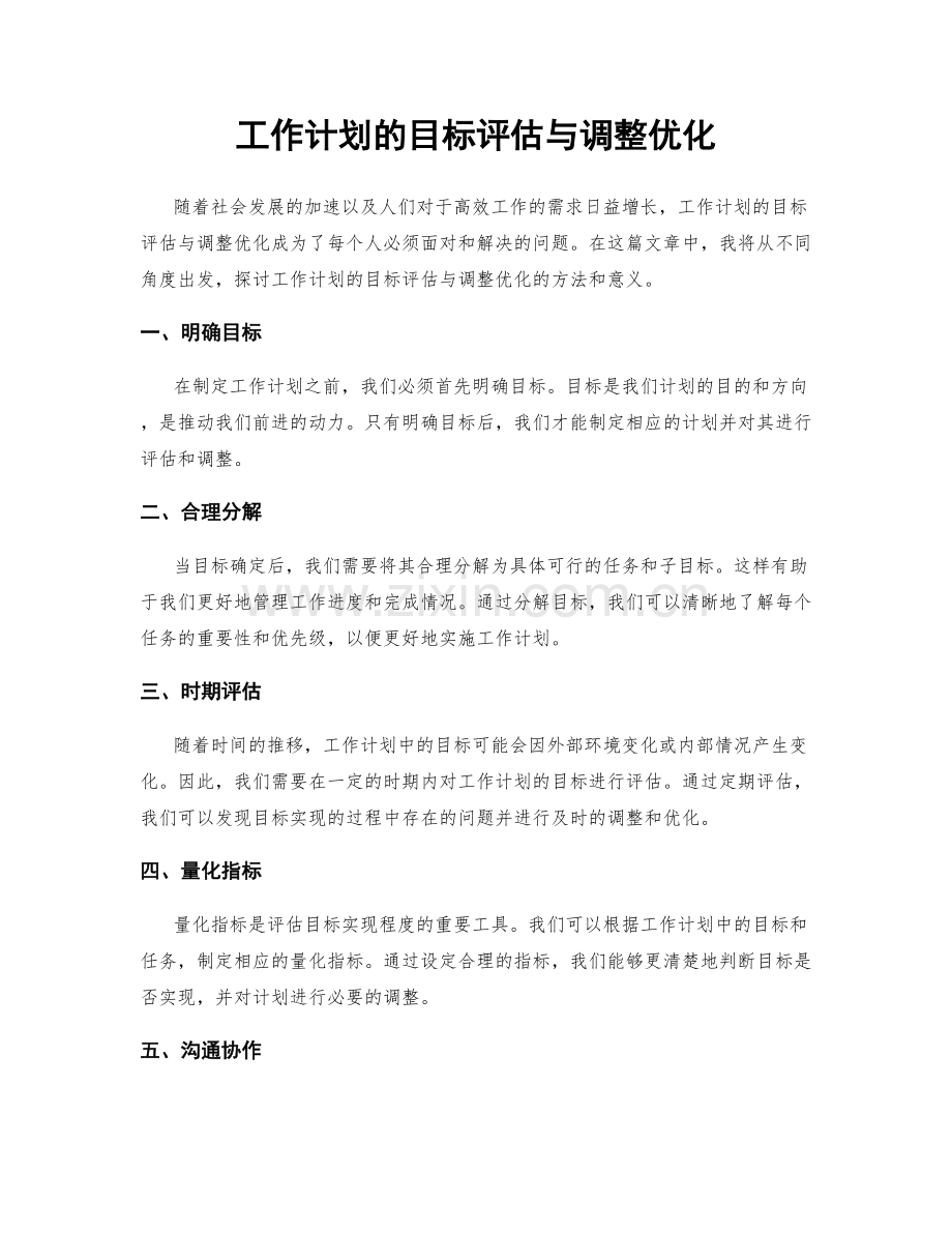 工作计划的目标评估与调整优化.docx_第1页