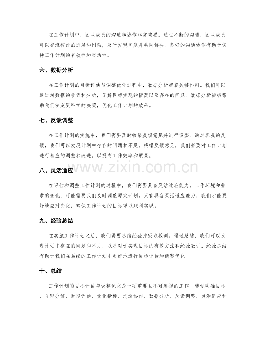 工作计划的目标评估与调整优化.docx_第2页