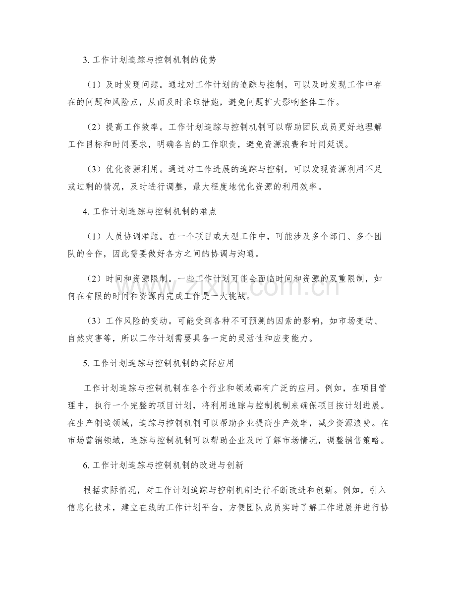 工作计划的追踪与控制机制.docx_第2页