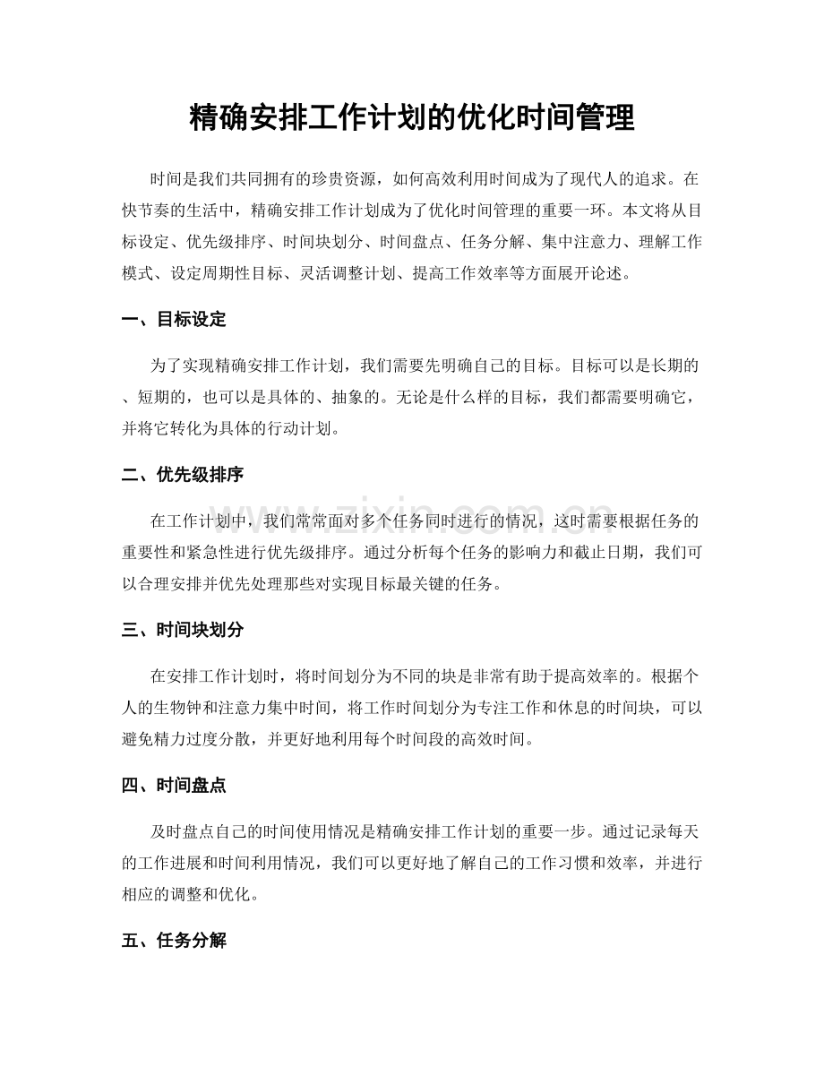 精确安排工作计划的优化时间管理.docx_第1页