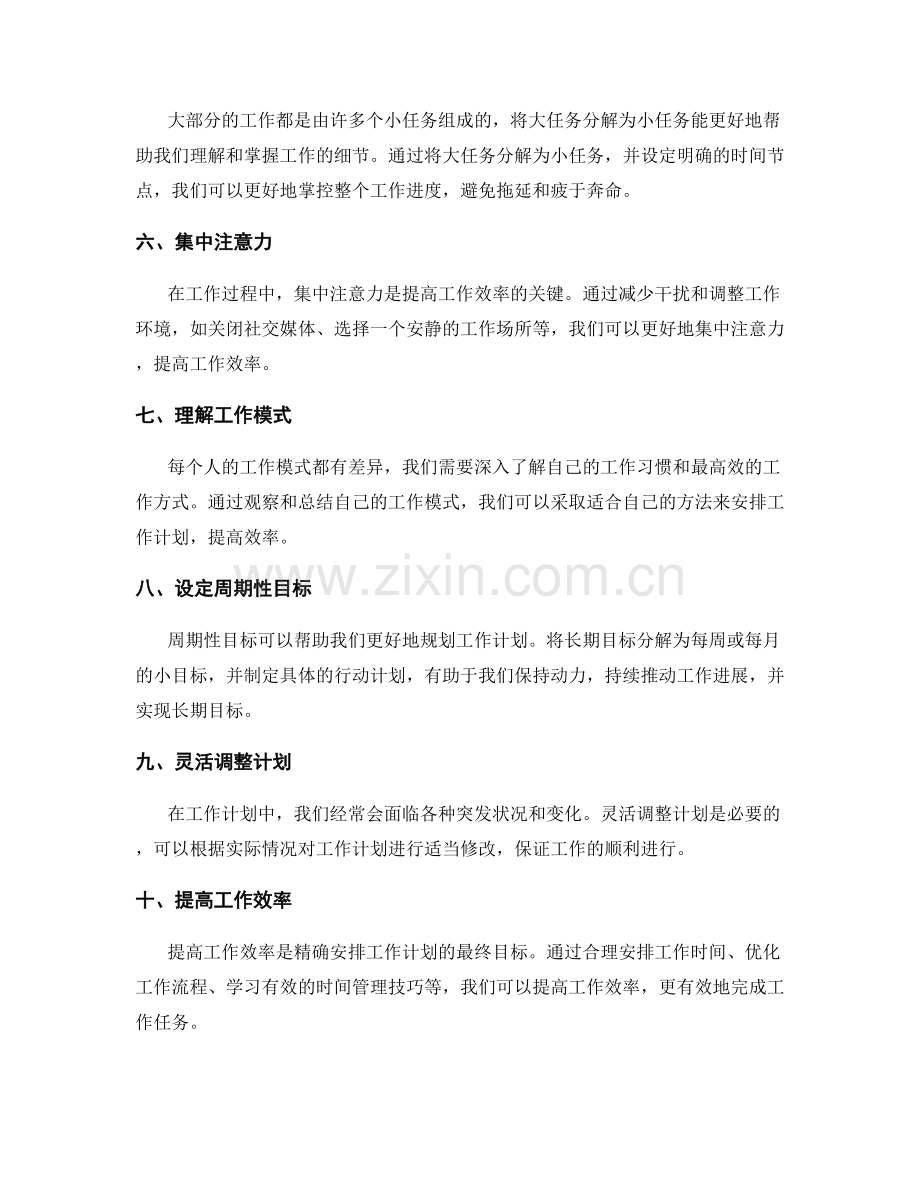 精确安排工作计划的优化时间管理.docx_第2页