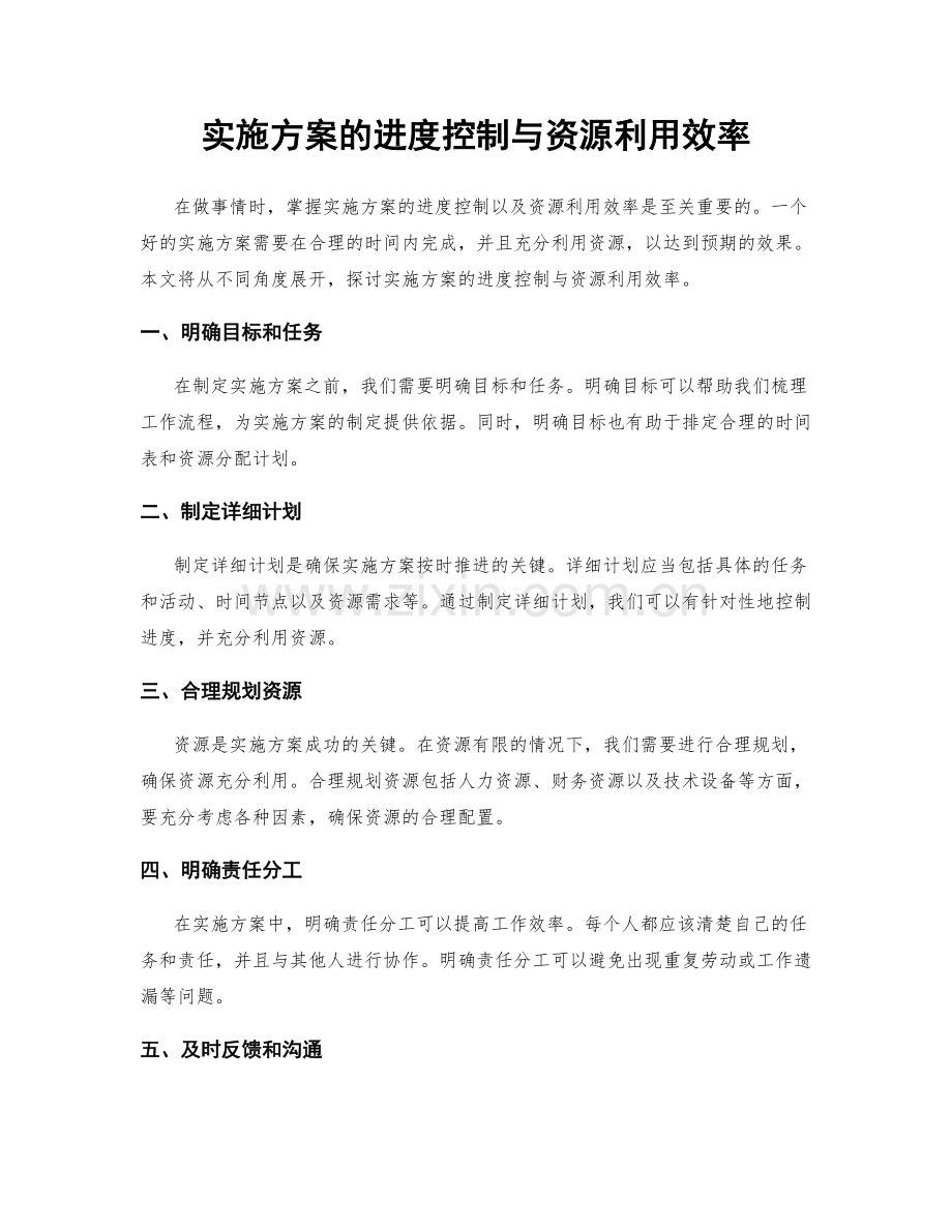 实施方案的进度控制与资源利用效率.docx_第1页