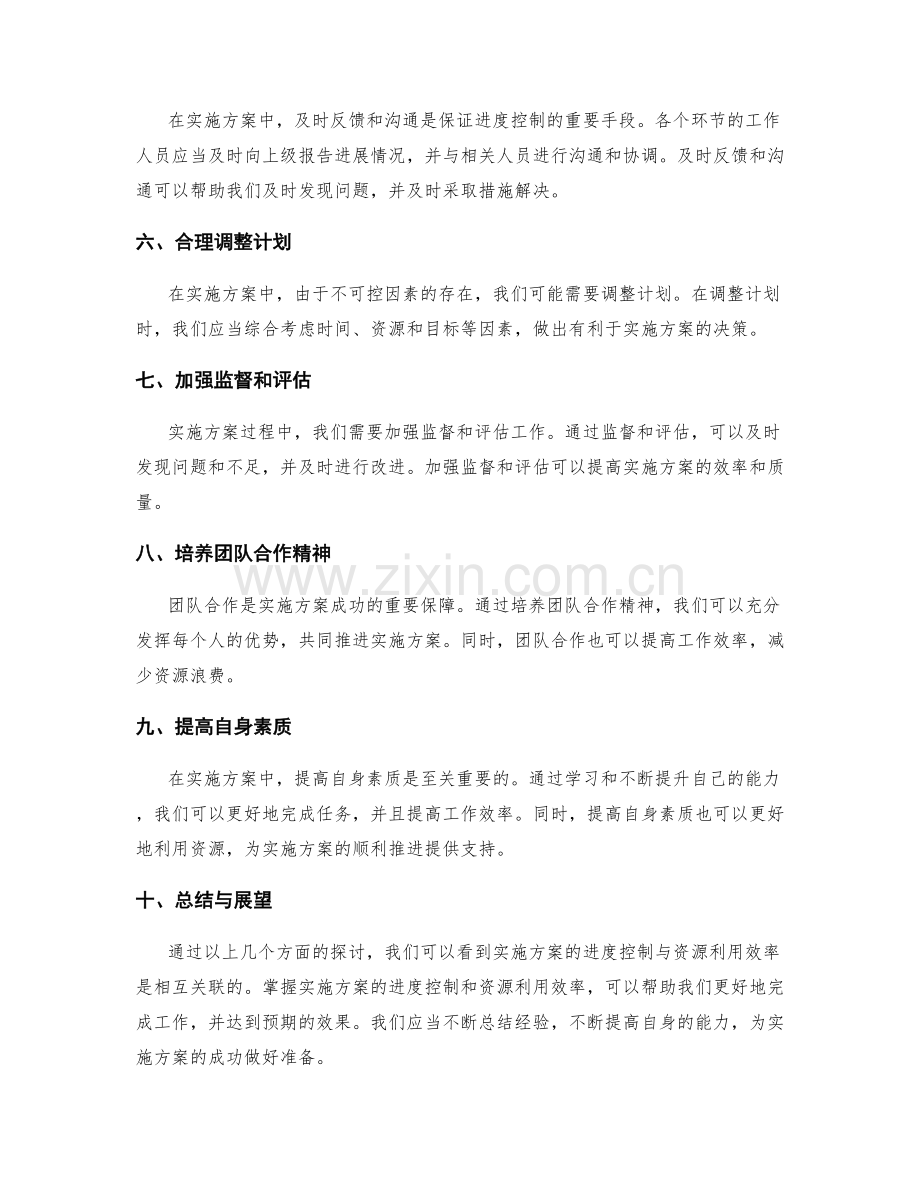 实施方案的进度控制与资源利用效率.docx_第2页