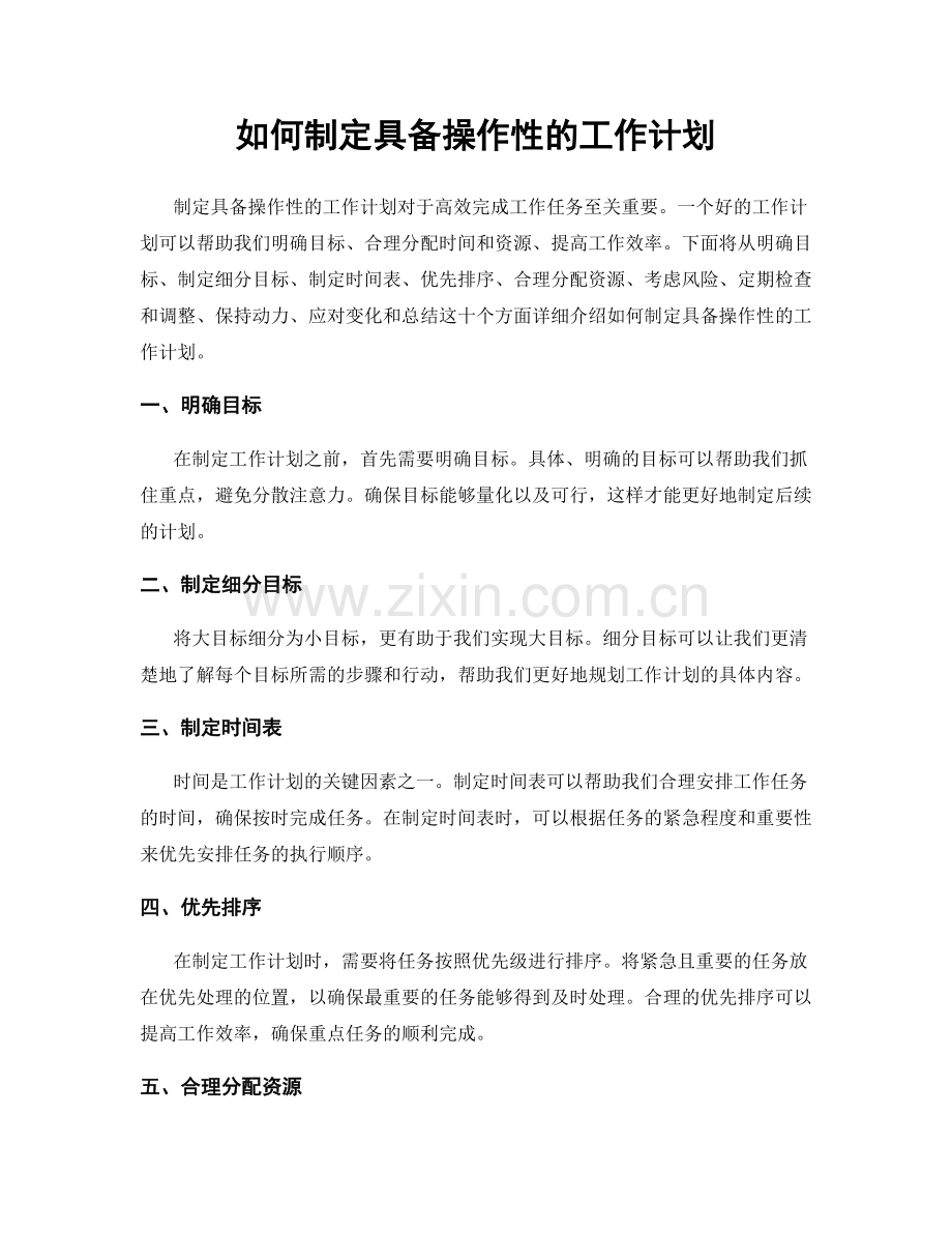 如何制定具备操作性的工作计划.docx_第1页