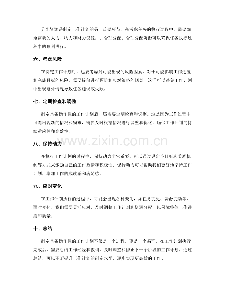 如何制定具备操作性的工作计划.docx_第2页