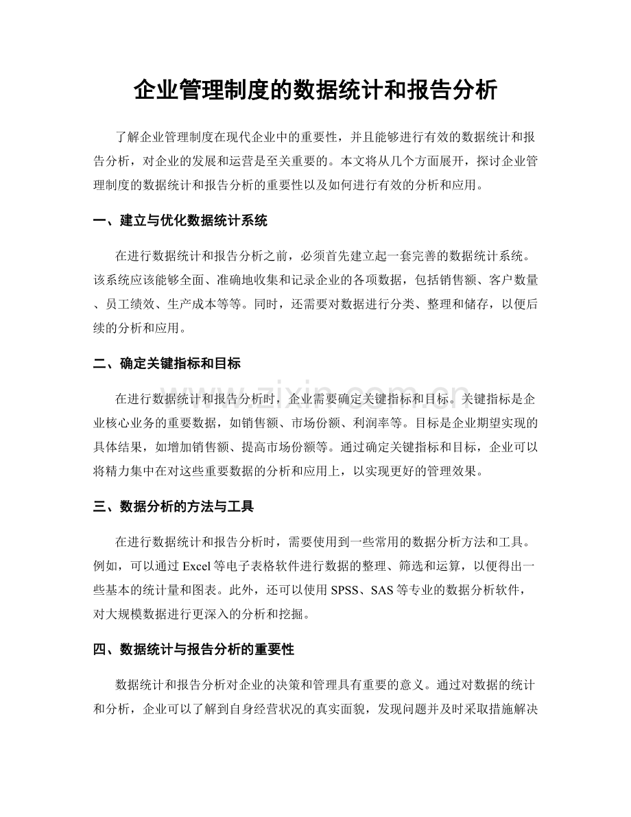 企业管理制度的数据统计和报告分析.docx_第1页