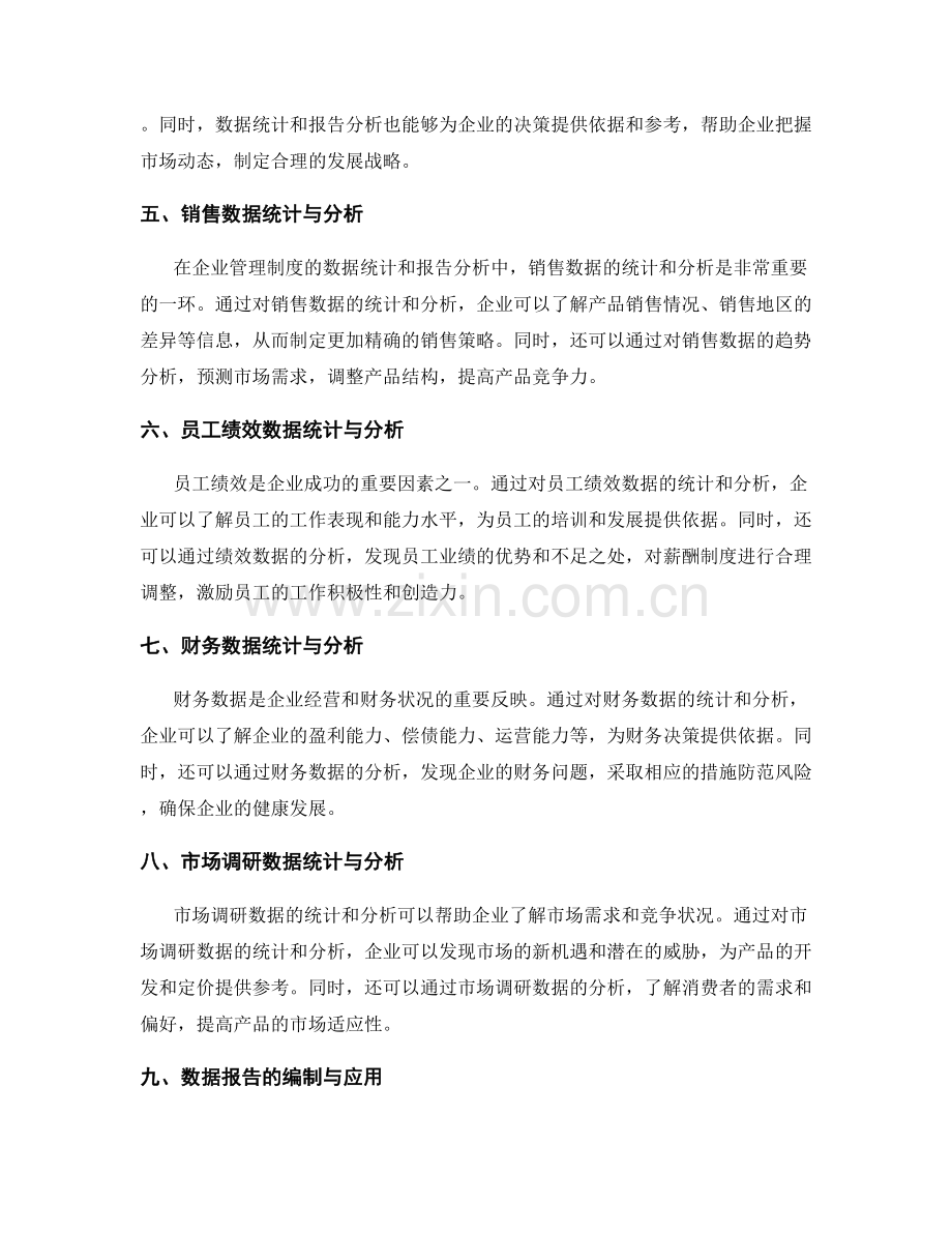 企业管理制度的数据统计和报告分析.docx_第2页