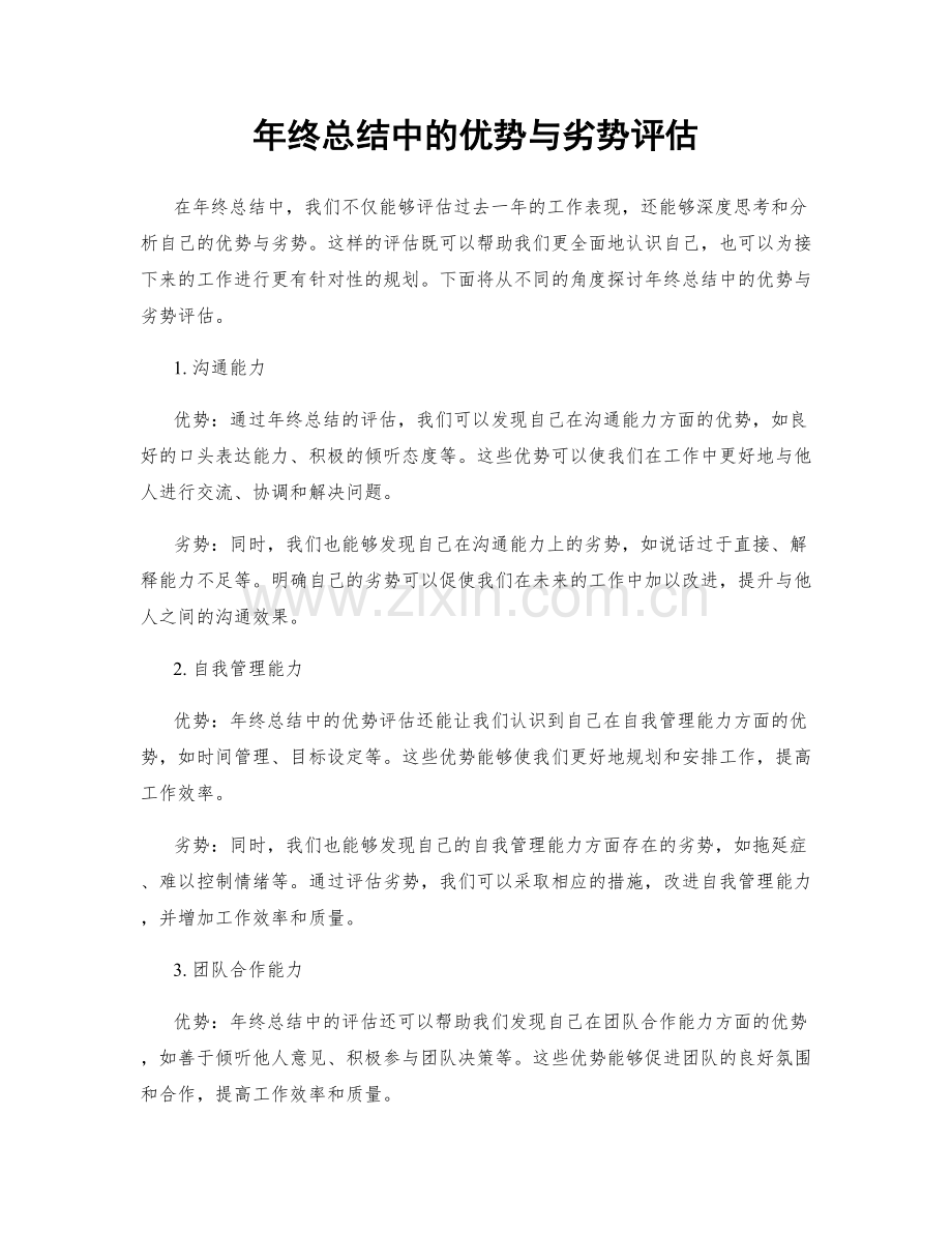 年终总结中的优势与劣势评估.docx_第1页