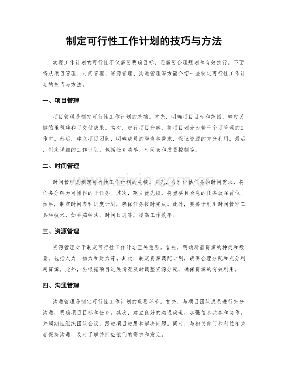 制定可行性工作计划的技巧与方法.docx_第1页