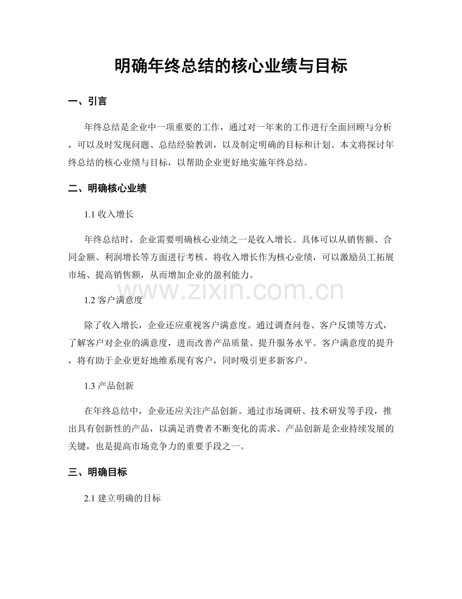 明确年终总结的核心业绩与目标.docx_第1页