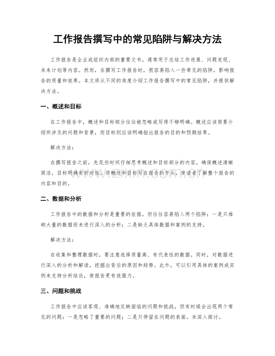 工作报告撰写中的常见陷阱与解决方法.docx_第1页