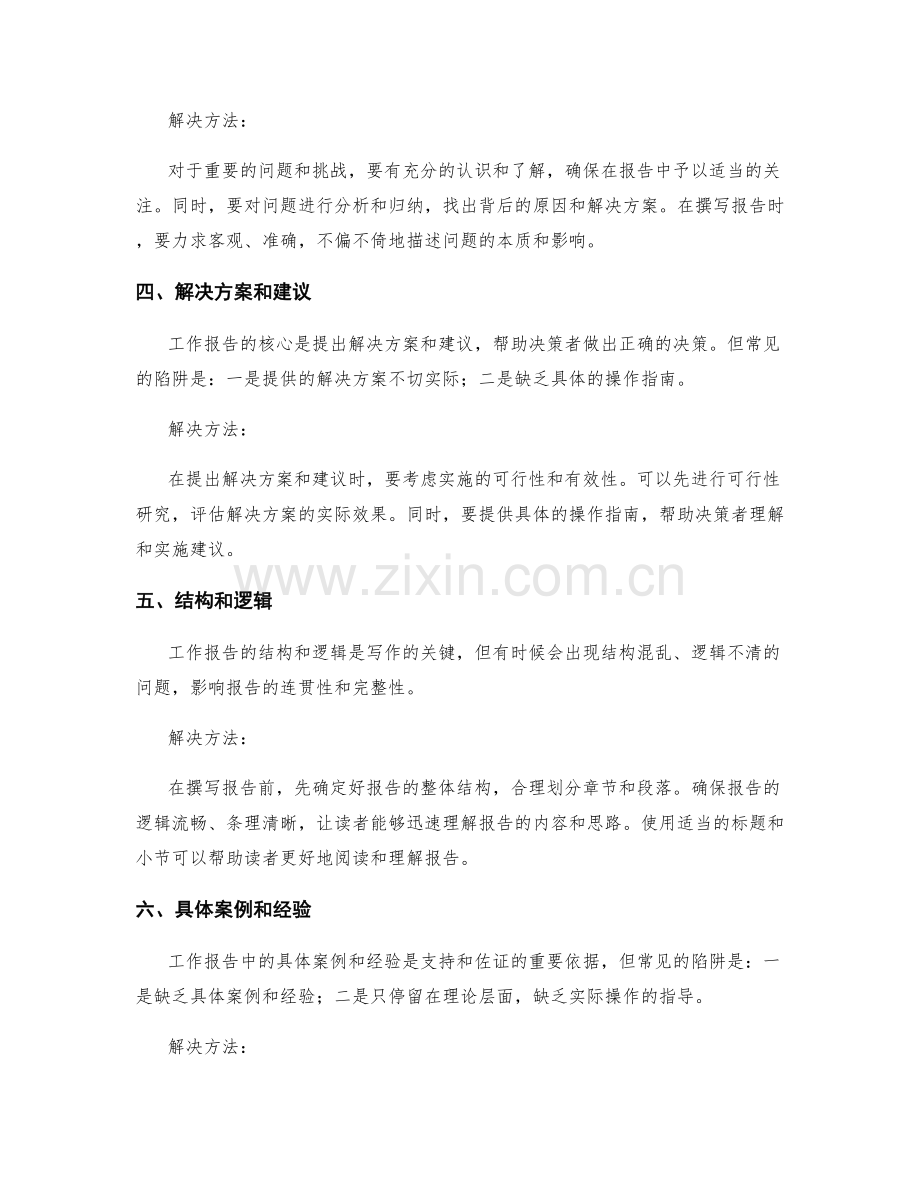 工作报告撰写中的常见陷阱与解决方法.docx_第2页