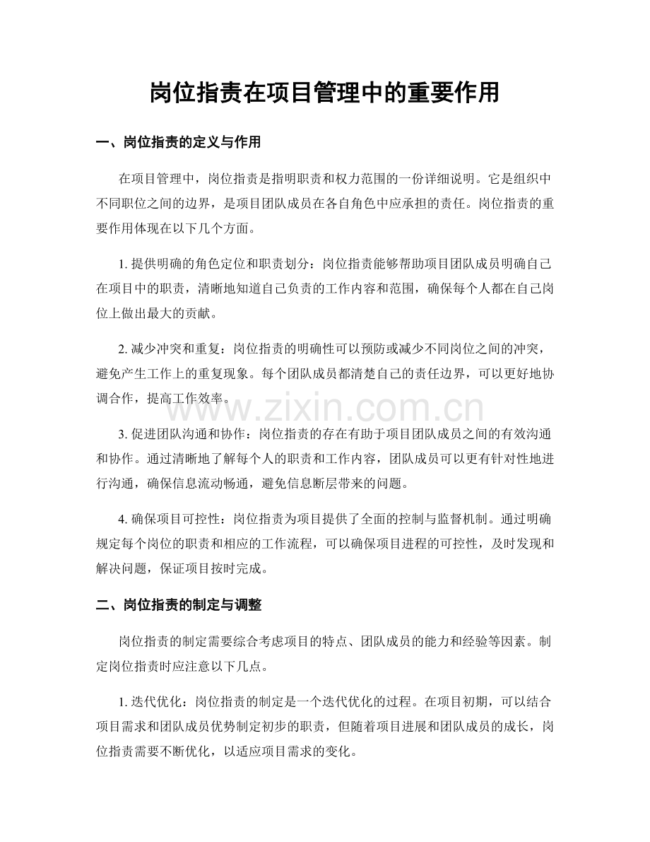 岗位职责在项目管理中的重要作用.docx_第1页