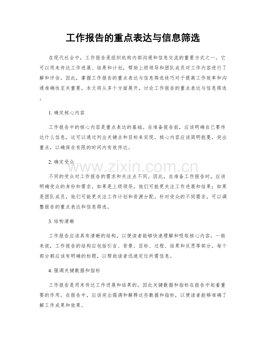 工作报告的重点表达与信息筛选.docx_第1页