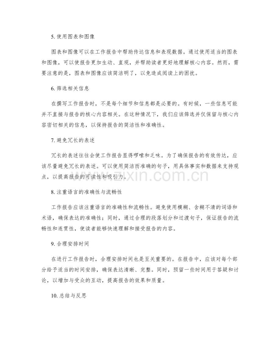 工作报告的重点表达与信息筛选.docx_第2页