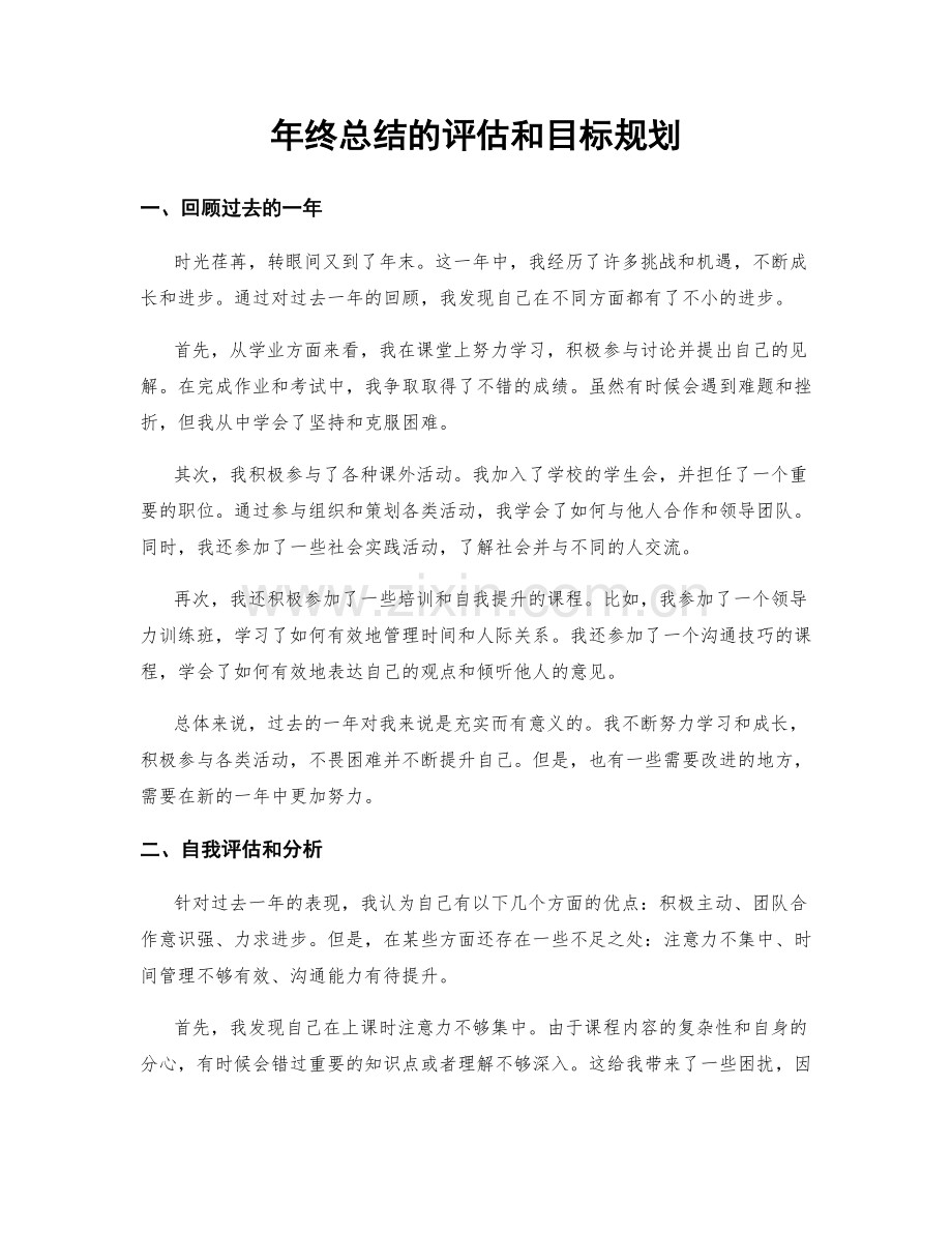 年终总结的评估和目标规划.docx_第1页