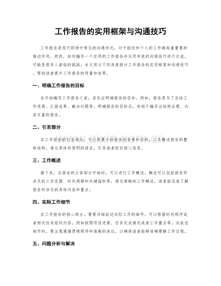 工作报告的实用框架与沟通技巧.docx_第1页