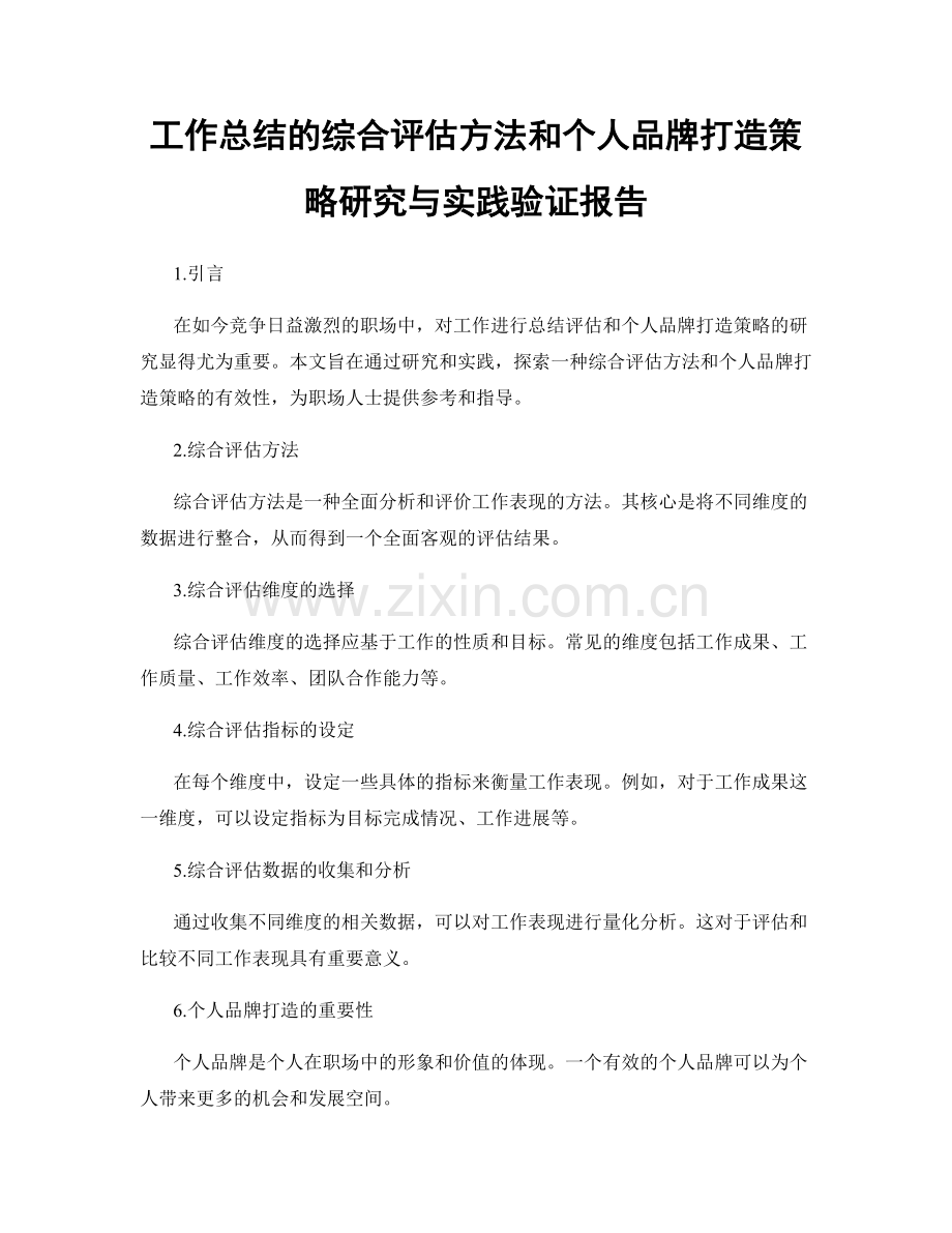 工作总结的综合评估方法和个人品牌打造策略研究与实践验证报告.docx_第1页