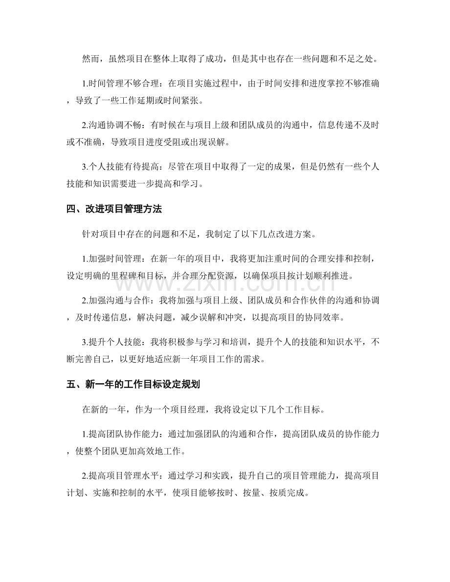 年终总结中的项目总结与评价与新一年的工作目标设定规划.docx_第2页