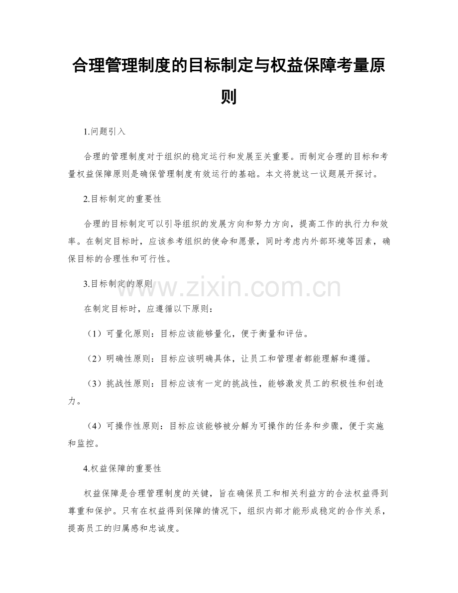 合理管理制度的目标制定与权益保障考量原则.docx_第1页