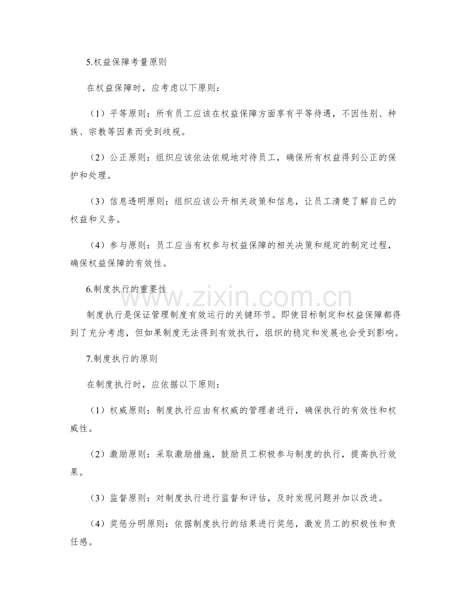 合理管理制度的目标制定与权益保障考量原则.docx_第2页