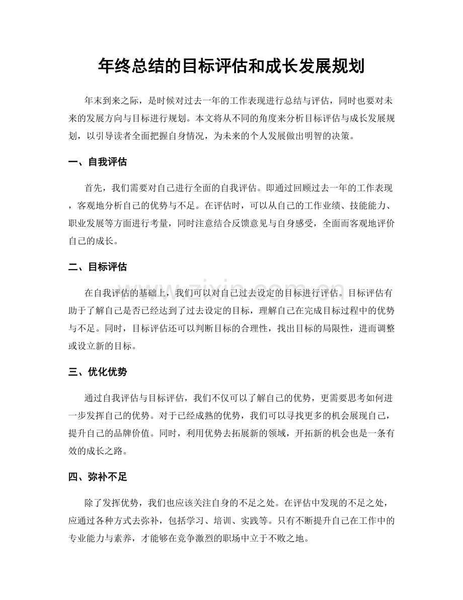 年终总结的目标评估和成长发展规划.docx_第1页