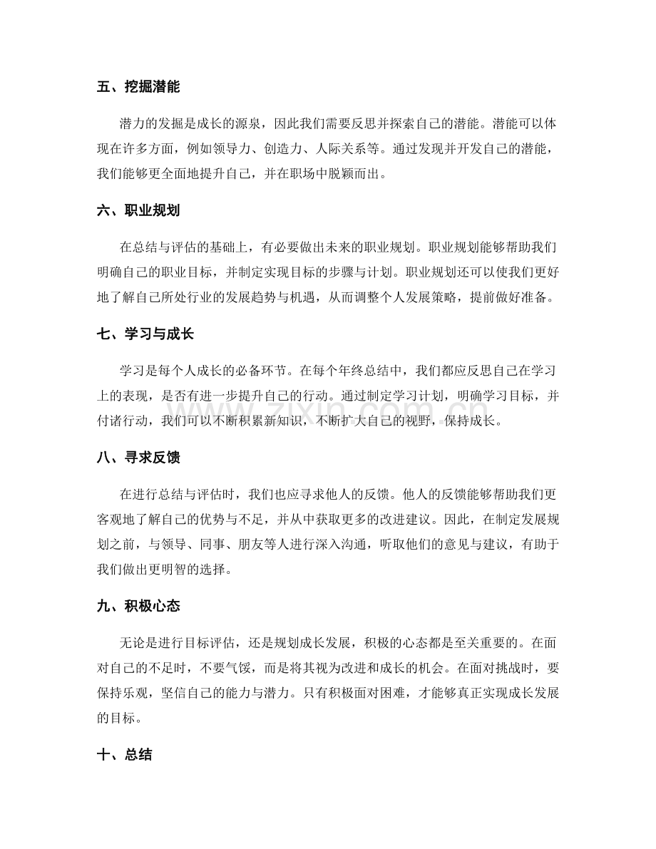 年终总结的目标评估和成长发展规划.docx_第2页